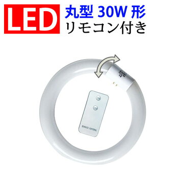 led蛍光灯 丸型 30形 リモコン付き グロー式工事不要 丸形 30W型 LED蛍光灯 サークライン 口金可動式 PAI-30-RMC