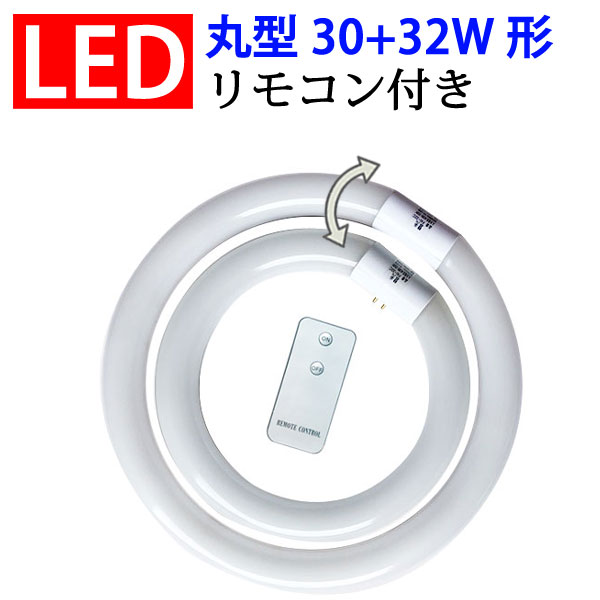 led蛍光灯 丸型 リモコン付き 30形+32