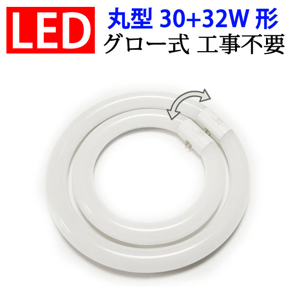 送料無料 led蛍光灯 丸型 30w形+32形セット 丸形 グロー式器具工事不要 口金回転式 丸型 サークライン 昼白色 CYC-3032