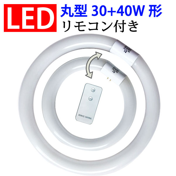 led蛍光灯 丸型 リモコン付き 30形+40