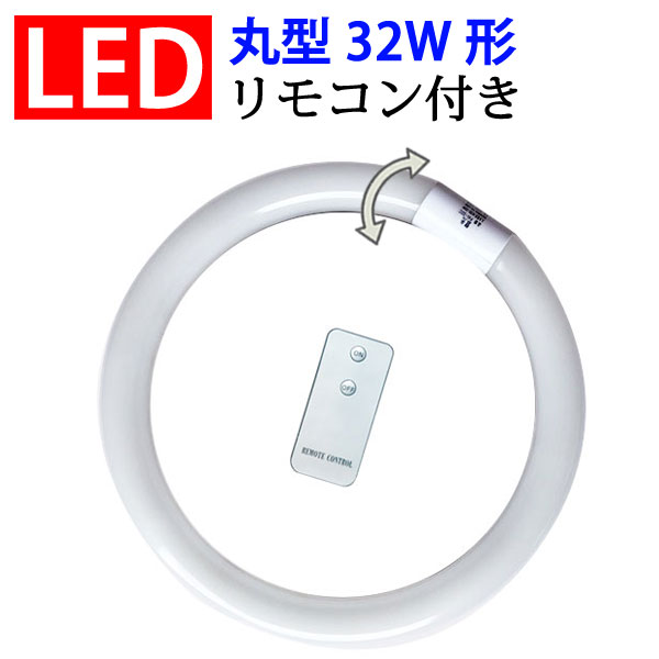 led蛍光灯 LED蛍光灯 丸型 32形 リモコ