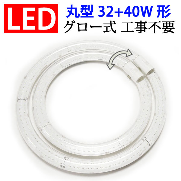 led蛍光灯 丸形 32w形+40w形セット クリア グロー式工事不要 口金回転式 丸型　サークライン 昼白色 [CYC-3240-CL]