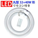 led蛍光灯 丸型 リモコン付き LED蛍光灯 32形 40形セット 昼白色 グロー式器具工事不要 丸形 CYC-3240-RMC