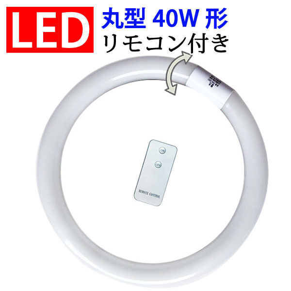 led蛍光灯 丸型 40形 リモコン付き グ