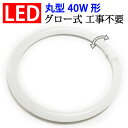 led蛍光灯 丸形 40w形 グロー式工事不要 口金回転式 電球色 LED 蛍光灯 丸型 40W型 サークライン [PAI-40C-Y]