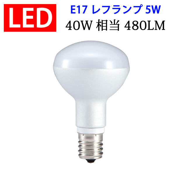 LED電球 E17 ミニレフランプ 40W相当 48