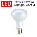 LED電球 E17 ミニレフランプ 40W相当 480LM 消費電力5W レフ球 ハロゲンランプ 電球色 RFE17-5W-Y