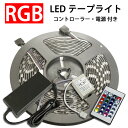 RGB LEDテープライト 5m コントローラ・電源付き 黒ベース 300発SMD 防水 RGB-5M-CTRL-5A