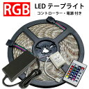 RGB LEDテープライト 5m コントローラ・電源付き 白...