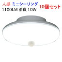 ledシーリングライト 10W 10個セット 送料無料 ミニシーリング 1100LM LEDシーリングライト センサーライト 屋内用 ワンタッチ取り付け 工事不...