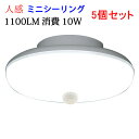 ledシーリングライト LEDシーリングライト 10W 5個セット 送料無料 ミニシーリング 1100LM センサーライト 屋内用 ワンタッチ取り付け 工事不要...