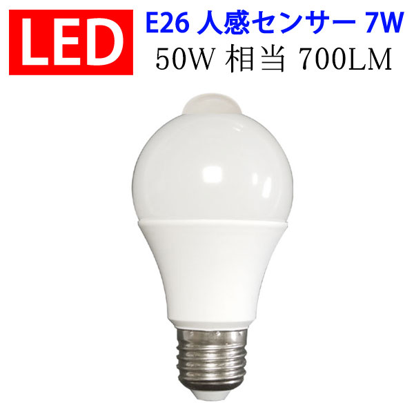 led電球 E26 人感センサー付き センサーライト 屋内用 7W 700LM 電球色 昼光色選択 [SDQ-7W-X]