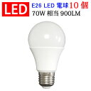 LED電球 led電球 E26 10個セット 60W相当 900LM LED 電球 電球色 昼光色 色選択 送料無料 SL-10WZ-X-10set