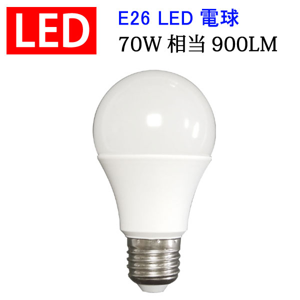 led電球 E26 60W相当 900LM 一般電球形 