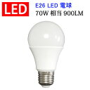 led電球 E26 60W相当 900LM 一般電球形 