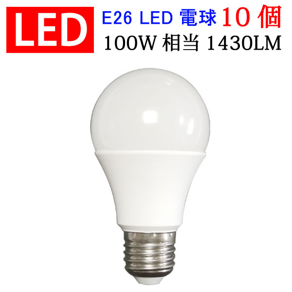 LED電球 E26 100W相当 10個セット 1430LM 一般電球 LED 電球 電球色 昼光色 色選択 送料無料 SL-12Z-X-10set