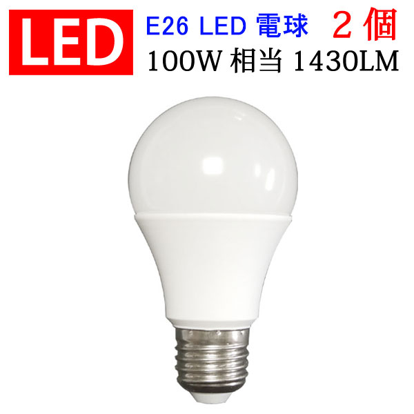 LED電球 送料無料 2個セット E26 100W相