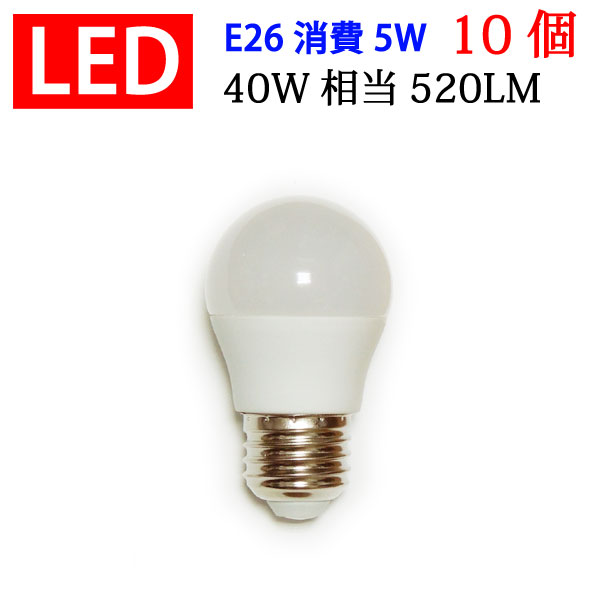 led電球 LED電球 E26 10個セット 40W相当 消費電力5W 520LM 電球色 昼光色 色選択 SL-5WZ-X-10set