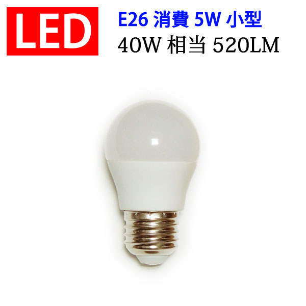 led電球 E26 40W相当 消費5W 520LM 電球色 昼光色 色選択 SL-5WZ-X