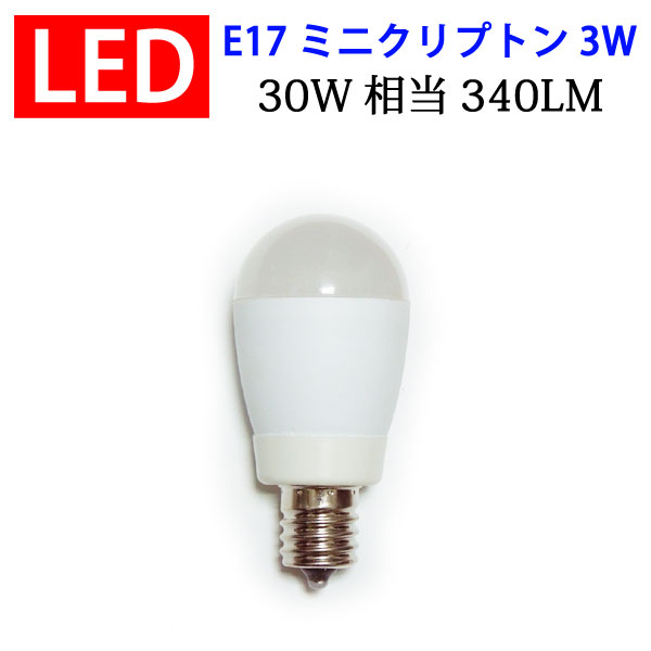 led電球 LED電球 E17 ミニクリプトン 30W相当 3W 340LM LED 昼光色/電球色選択 SL-E17-3Z-X