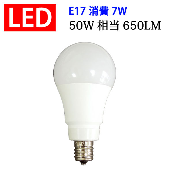LED電球 E17 消費電力7W 650LM 電球色/昼光色 SL-E17-7W-X led電球