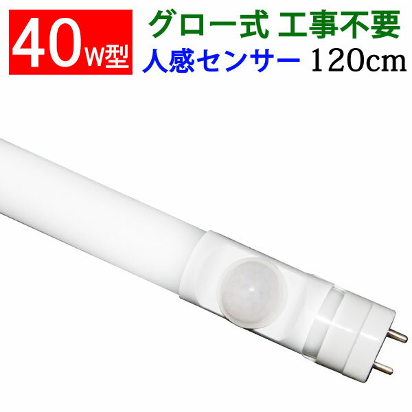 led蛍光灯 人感 led 蛍光灯 40w形 LED セ