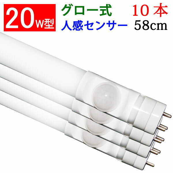 led蛍光灯 20w形 10本セット 人感センサー付き グロー式工事不要 LED 蛍光灯 20W型 58cm センサーライト 昼白色 送料無料 [sTUBE-60-D-OFF-10set]