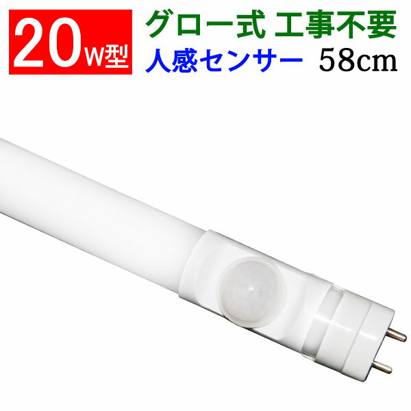 led蛍光灯 20w形 直管 人感センサー付き グロー式器具工事不要 LED 蛍光灯 20W型 58cm センサーライト 屋内 昼白色 sTUBE-60-D-OFF