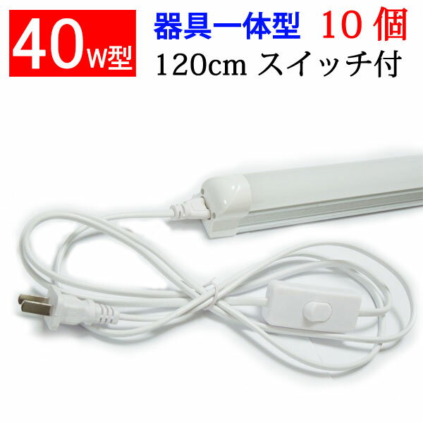 LED蛍光灯 led 蛍光灯 器具一体型 40W型 10本セット スイッチコード付 ledベースライト LEDベースライ..
