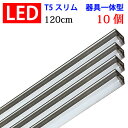 led蛍光灯 10本セット T5 器具一体型 120cm 直管スリムタイプ 2100LM 40W型 led 蛍光灯 40w形 ledライト 昼白色 100V/200V対応 led蛍光灯 [T5-120it-10set]