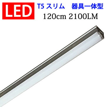 led蛍光灯 40W 直管形 スリムタイプ T5 器具一体型 2100LM led 蛍光灯 40w形 直管 120cm 昼白色 100V/200V対応 [T5-120it]