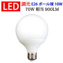 LED電球 E26 調光対応 G95 ボール球 900LM LED 電球色 昼光色 選択 TKBL-10W-X