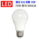 led電球 LED電球 E26 調光対応 消費電力10W 900LM 電球色 昼光色選択 TKE26-10W-X