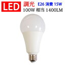 led電球 E26 調光対応 消費電力15W 1400LM 電球色 昼光色選択 TKE26-15W-X