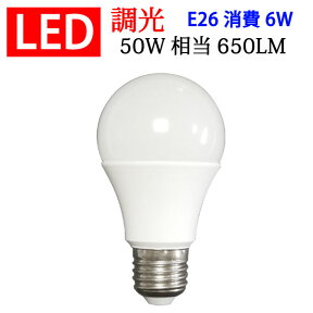 LED電球 E26 調光対応 消費電力6W 650LM LED 電球 電球色 昼光色選択 TKE26-6W-X