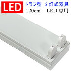 LED蛍光灯器具のみ LED専用 トラフ 40W型 2灯式 両側配線方式 ベースライト TRF-120-2T