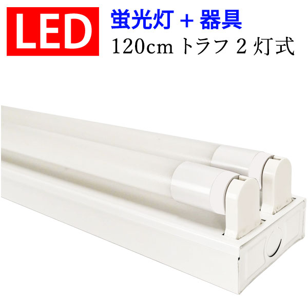 ledベースライト LED蛍光灯器具セット トラフ 40W型 2灯式 両側配線方式 ベースライト led蛍光灯 TRF-120pz-set-2T