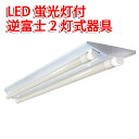 LED蛍光灯ベースライト 逆富士器具40W型2灯式 広角LED蛍光灯2本付　LED蛍光灯器具 【セット内容】 ■LED直管蛍光灯18W x 2pcs ■逆富士40型2灯器具 x 1pcs ※器具はLED蛍光灯専用です。従来の蛍光灯は使用できません ※写真はイメージのため、ロットにより写真と多少異なる点がある場合があります。 ※輸入品につき輸送時の若干のキズや塗装剥がれなどがある場合があります。 【逆富士器具仕様】 本体:鋼板 サイズ：幅180mm、高さ45mm、長さ1260mm カバー：白色 口金：G13 給電方式：両側給電 電源端子台付き 適合ランプ：電源内蔵型LED蛍光灯 両側給電仕様、AC100V/200V 重量：2000g 安全規格：PSE規格準拠（電気用品安全法) 1年間製品保証 ※100V配線を取り扱う場合は、有資格者による配線工事を行うようお願いします。 【LED蛍光灯 製品仕様】 口金：G13（蛍光灯タイプ） 電圧：100V/200V,50/60Hz 消費電力：18W±2W 全光束：2100LM サイズ：最大直径¢28、最大長さ1198mm 色温度：昼白色(5500K) 材質：ロットにより、ガラス管か樹脂タイプのどちらかになります 外観:乳白色カバー 照射角：300度 初期不良保証 ◆注意事項◆ 全品チェックして発送していますが、万が一、不良と思われるものがあった場合、点検、交換いたします。 ・輸入商品につき、輸送などのキズがある場合があります。 ・必ず器具の電源配線工事が必要ですので電気工事店にご相談ください。 ・取付・取外しは必ず電源を切った状態で行なってください。●LED蛍光灯ベースライト 逆富士器具40W型2灯式 広角LED蛍光灯2本付 ※取り付け方法 【1】ベースライト本体をネジ留め設置する 【2】電源線を器具内部に接続する ※注意点 ・器具はLED蛍光灯専用です。従来の蛍光灯は使用できません ・電源配線工事が必要です。電気工事業者にご依頼ください