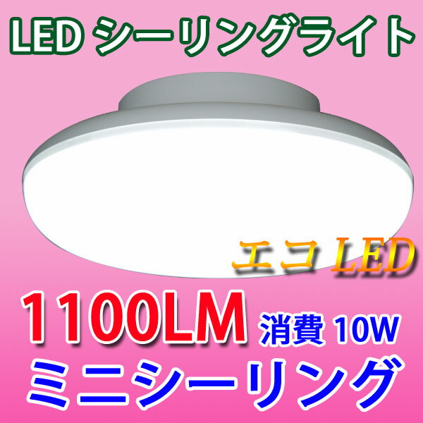 ledシーリングライト シーリングライト LED 小型 10W ミニシーリング 1100LM 工事不要 色選択 [CLG-10WZ-X]