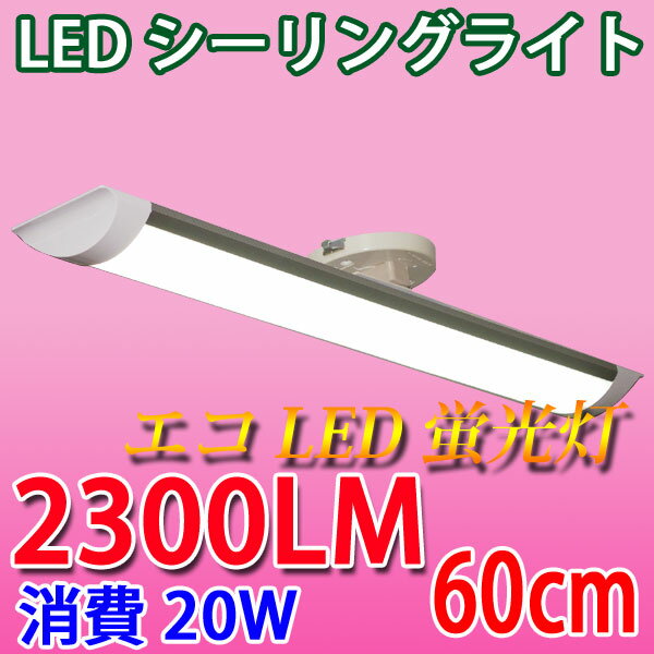 ledシーリングライト LED蛍光灯 器具一体化 ledベースライト 20W 薄型 長方形タイプ 6畳〜8畳用 61cm 工事不要 昼光色 電球色 色選択 [CLG-20W-X]