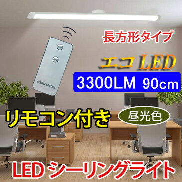 ledシーリングライト 30W型LED蛍光灯2本相当 ledベースライト 90cm 30W 6畳 引掛シーリング 昼光色 リモコン付き 送料無料 CLG-30W-RMC