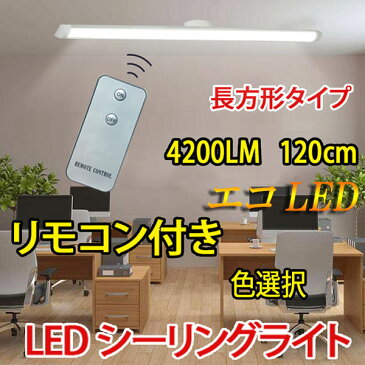 ledシーリングライト ledベースライト リモコン付き 長方形タイプ 40W 6畳 8畳用 引掛シーリング 工事不要 LED蛍光灯40W型2本相当 CLG-40W-X-RMC