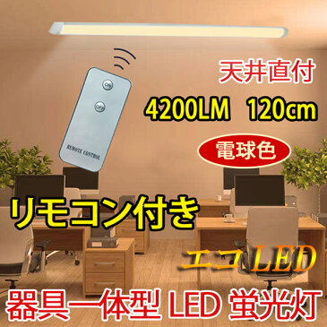 ledベースライト リモコン付き LEDベースライト 120cm LED蛍光灯40W型2本相当 器具一体型 直付 4200LM 6畳以上用 100V用 薄型 it-40w-X-RMC