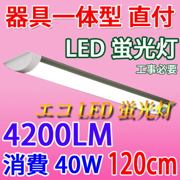 LED 蛍光灯 ベースライト4200LM 40W 器具一体型 直付 6畳以上用 100V用 薄型 it-40w