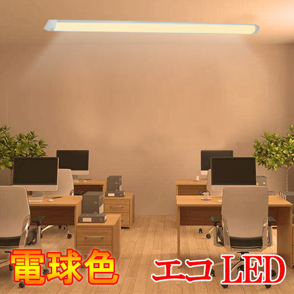 led蛍光灯 器具一体型 直付 4200LM 6畳 8畳用 ledベースライト 120cm 40W型LED蛍光灯2本相当 100V用 薄型 直付型シーリングライト照明 色選択 it-40w-X