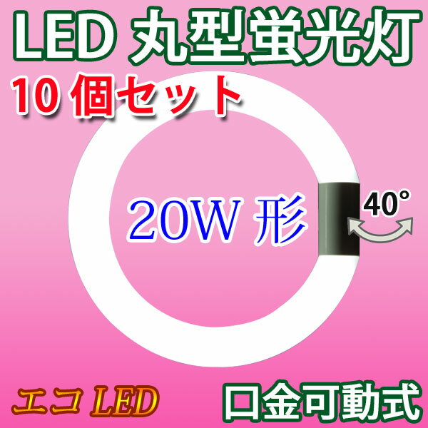 led蛍光灯 led 蛍光灯 丸形 20w形 10本セット グロー式器具工事不要 口金回転式 サークライン 丸型 20W型 色選択 [CYC-20-X-10set]