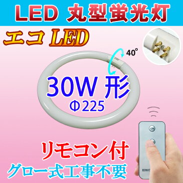 led蛍光灯 丸型 30形 リモコン付き グロー式工事不要 丸形 30W型 LED蛍光灯 サークライン 口金可動式 PAI-30-RMC