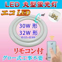 led蛍光灯 丸型 リモコン付き LED蛍光灯 30形+32形セット 昼白色 口金回転式 グロー式器具工事不要 CYC-3032-RMC 2