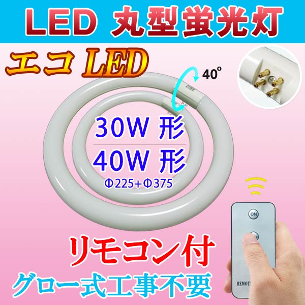 led蛍光灯 丸型 リモコン付き 30形+40形セット LED蛍光灯 グロー式器具工事不要 昼白色 CYC-3040-RMC 2