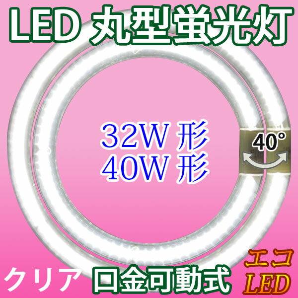 led蛍光灯 丸形 32w形+40w形セット クリア グロー式工事不要 口金回転式 丸型　サークライン 昼白色 [CYC-3240-CL]